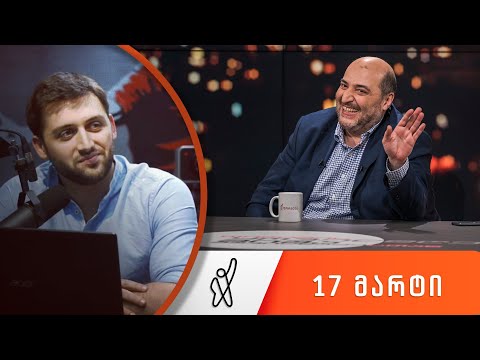 თითქმის ყოველდღე - მიშა მშვილდაძესთან 17 მარტი [გიორგი კალატოზი]